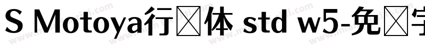 S Motoya行书体 std w5字体转换